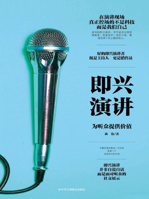 Title details for 即兴演讲 by 尚伟著 - Available